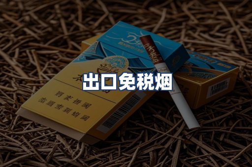 出口免税烟